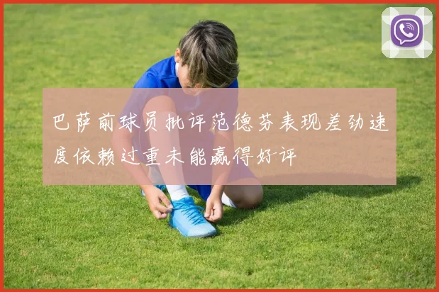 巴萨前球员批评范德芬表现差劲速度依赖过重未能赢得好评