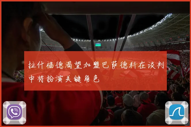 拉什福德渴望加盟巴萨德科在谈判中将扮演关键角色