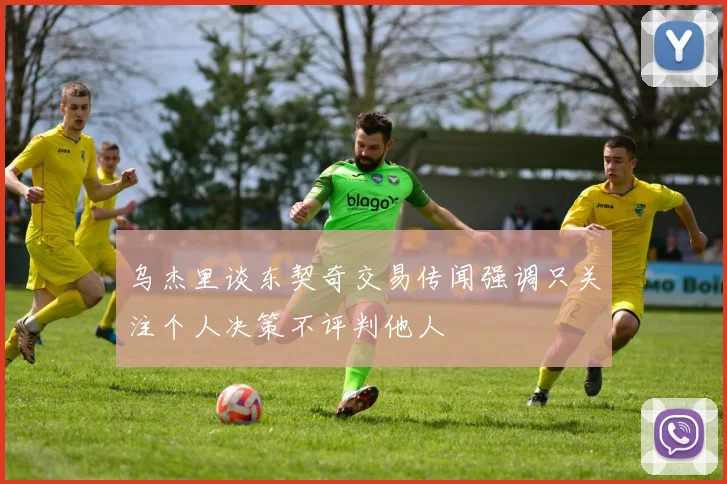 乌杰里谈东契奇交易传闻强调只关注个人决策不评判他人