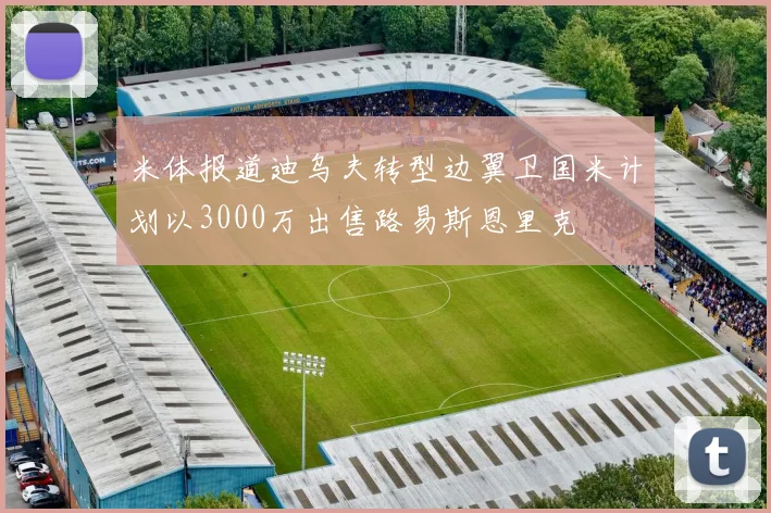 米体报道迪乌夫转型边翼卫国米计划以3000万出售路易斯恩里克