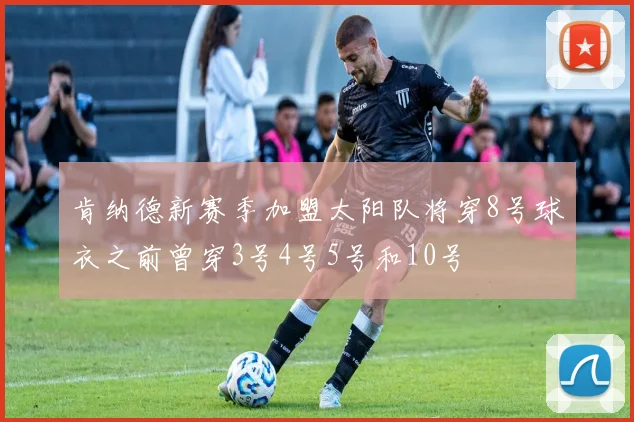 肯纳德新赛季加盟太阳队将穿8号球衣之前曾穿3号4号5号和10号