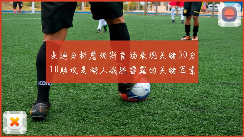 麦迪分析詹姆斯首场表现关键30分10助攻是湖人战胜雷霆的关键因素
