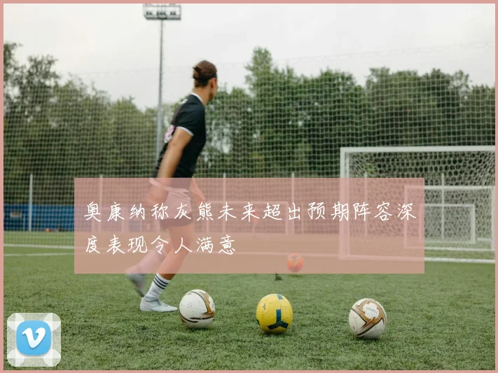 奥康纳称灰熊未来超出预期阵容深度表现令人满意