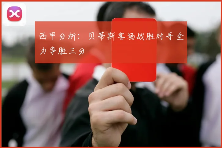 西甲分析：贝蒂斯客场战胜对手全力争胜三分
